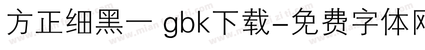 方正细黑一 gbk下载字体转换